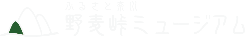 野麦峠ミュージアム_タイトルロゴ