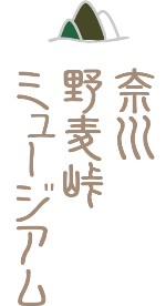 野麦峠ミュージアム_メインロゴ