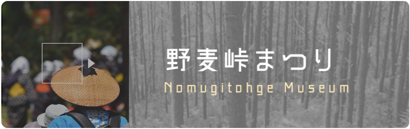 野麦峠まつりバナー