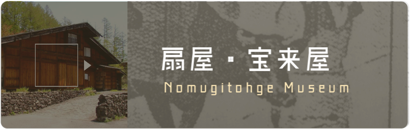 野麦峠の宿_扇屋・宝来屋