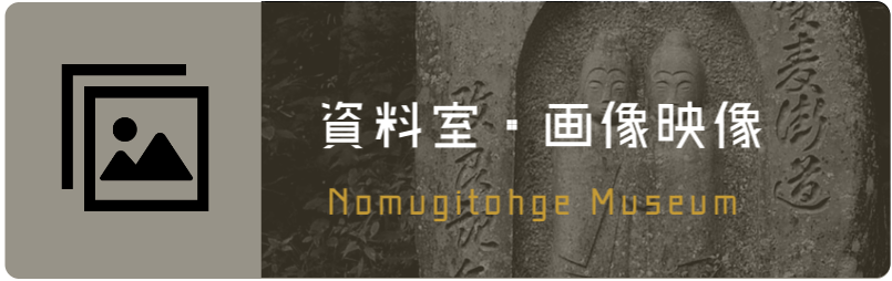 資料室・画像アーカイブバナー