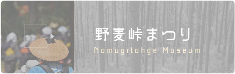 野麦峠まつりバナー