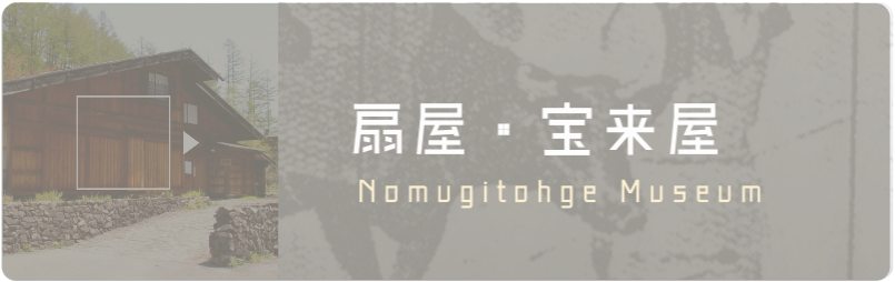 野麦峠の宿_扇屋・宝来屋