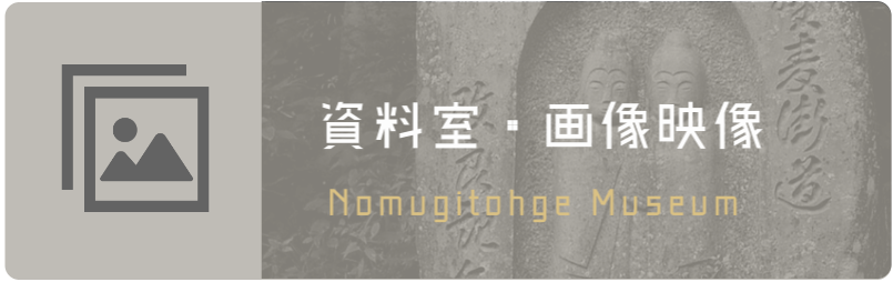 資料室・画像アーカイブバナー