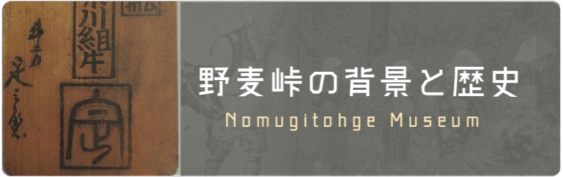 野麦峠の背景と歴史バナー