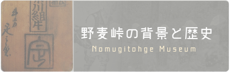 野麦峠の背景と歴史バナー