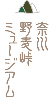 野麦峠ミュージアム_メインタイトルロゴ