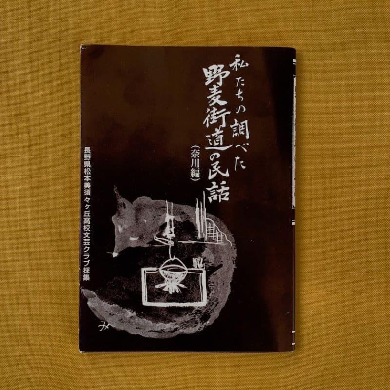 野麦街道の民話_表紙