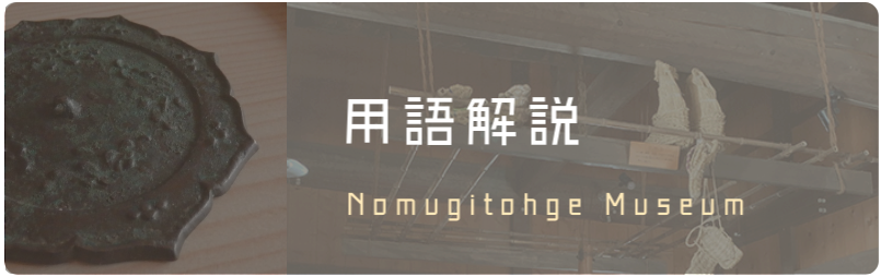 用語解説バナー
