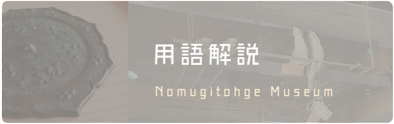 用語解説バナー